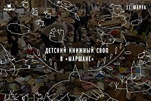 Детский книжный своп в «Маршаке»