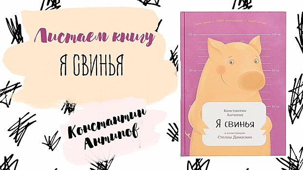 В библиотеке прочитали книгу “Я свинья” Константина Антипова онлайн 