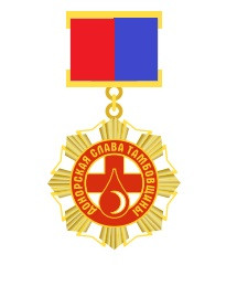 В Тамбовской области учреждена новая награда — «Донорская слава Тамбовщины»
