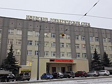 Источник: совет директоров Ижевских электрических сетей принял решение о продаже имущества