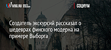 Создатель экскурсий рассказал о шедеврах финского модерна на примере Выборга