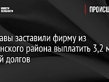 Приставы заставили фирму из Тихвинского района выплатить 3,2 млн рублей долгов