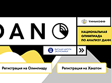Открыта регистрация на Национальную олимпиаду по анализу данных DANO