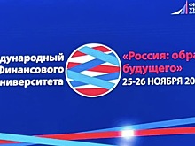 В Омске прошла специальная сессия X Международного форума «Россия: образ будущего»