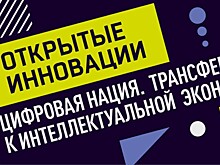 ТРАНСФЕР К ИНТЕЛЛЕКТУАЛЬНОЙ ЭКОНОМИКЕ: В «СКОЛКОВО» ПРОЙДЕТ ВОСЬМОЙ ФОРУМ «ОТКРЫТЫЕ ИННОВАЦИИ»