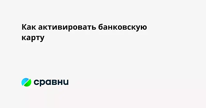 Как активировать банковскую карту