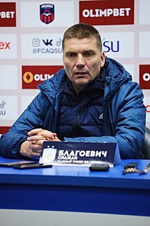 Главный тренер «Астаны» Благоевич: «Мы считались фаворитами матча, но это не оправдывает нас сегодня»