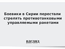 Боевики в Сирии перестали стрелять противотанковыми управляемыми ракетами