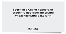 Боевики в Сирии перестали стрелять противотанковыми управляемыми ракетами