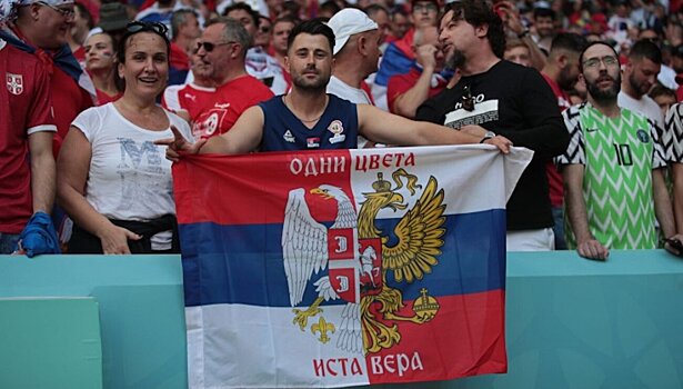 Объединенный флаг России и Сербии со словами «Одни цвета, одна вера» вывесили фанаты на матче с Камеруном