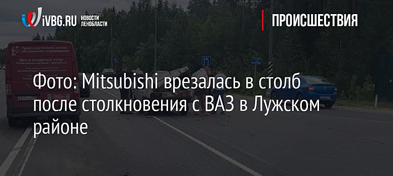 Фото: Mitsubishi врезалась в столб после столкновения с ВАЗ в Лужском районе