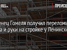 Уроженец Гомеля получил переломы черепа и руки на стройке у Ленинского