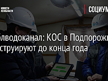 Леноблводоканал: КОС в Подпорожье реконструируют до конца года
