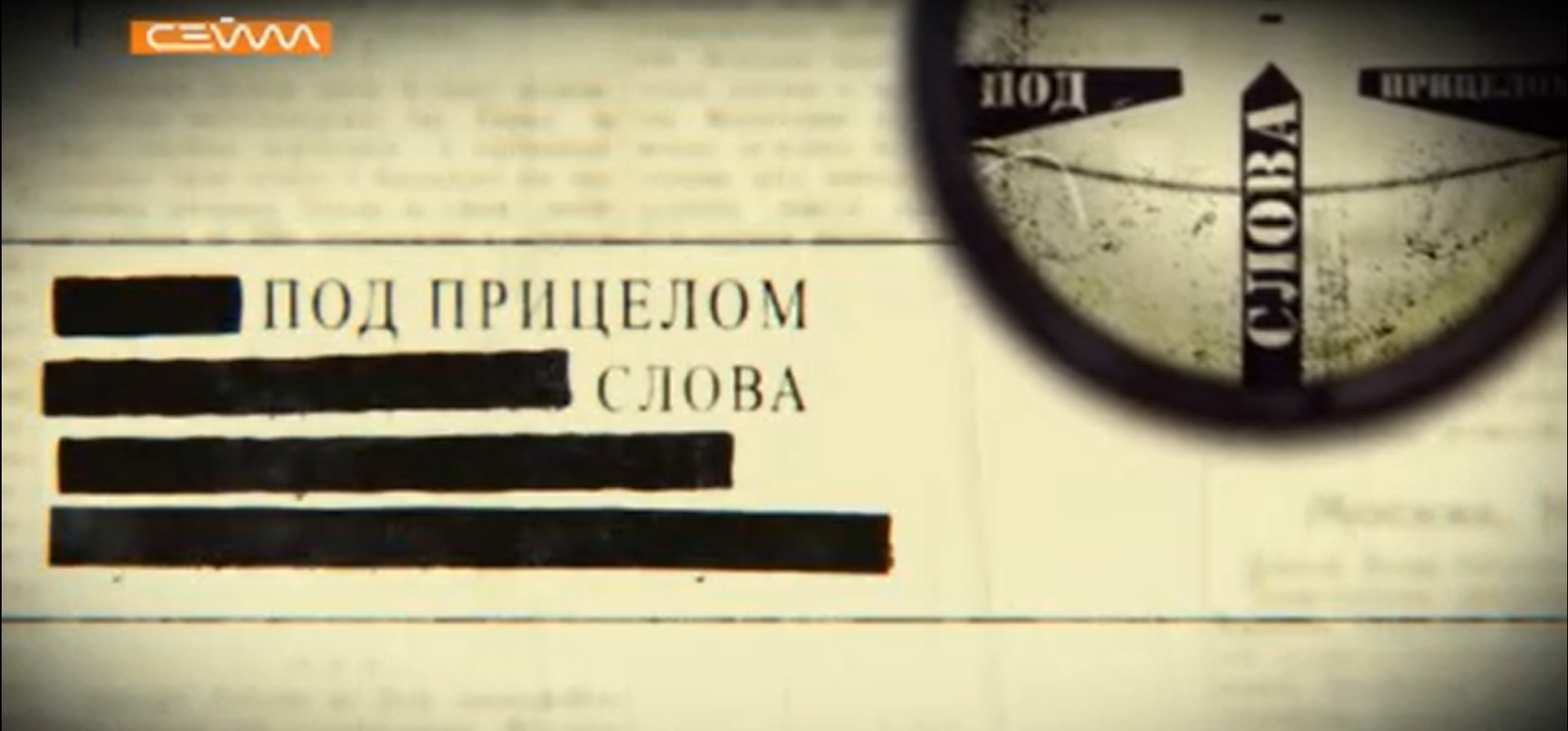 Курская ТРК «Сейм» подготовила фильм, посвящённый двум военкорам Великой Отечественной войны