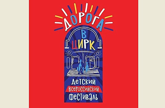 Фестиваль "Дорога в цирк" – к юбилеям легендарных детских центров России