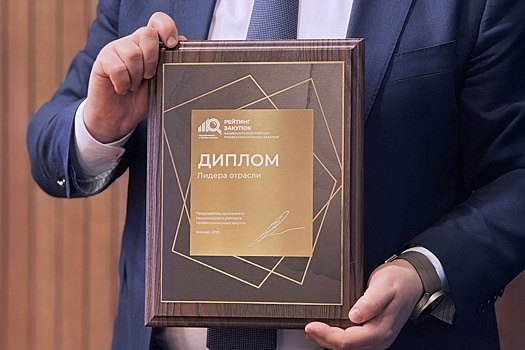 Определены лидеры отраслевого Национального рейтинга профессиональных закупок