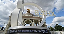 Собянин поздравил ВДНХ с 80-летием