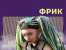 Кто такие фрики и почему ими становятся. Объясняем простыми словами