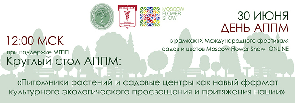 Совместное мероприятие Ассоциации Производителей Посадочного Материала и Московской торгово-промышленной палаты.