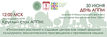 Совместное мероприятие Ассоциации Производителей Посадочного Материала и Московской торгово-промышленной палаты.