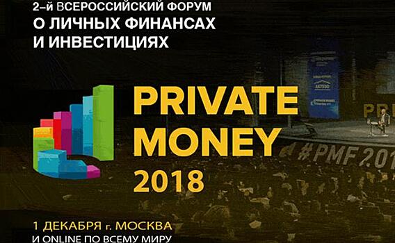В Москве пройдет 2-й всероссийский форум о личных финансах и инвестициях PRIVATE MONEY ExpoForum