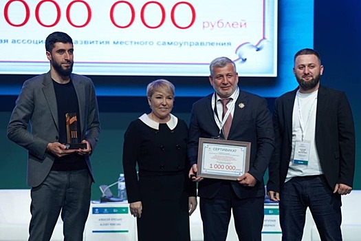 Команда из Курчалоя получила премию за лучшие практики развития городской среды