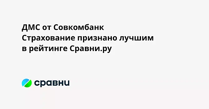 ДМС от Совкомбанк Страхование признано лучшим в рейтинге Сравни.ру