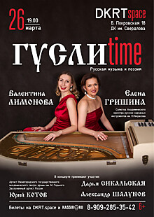 Нижегородцев приглашают 26 марта на концерт «Гусли time»