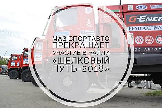 Каргинов прокомментировал решение «МАЗа» сняться с «Шёлкового пути»