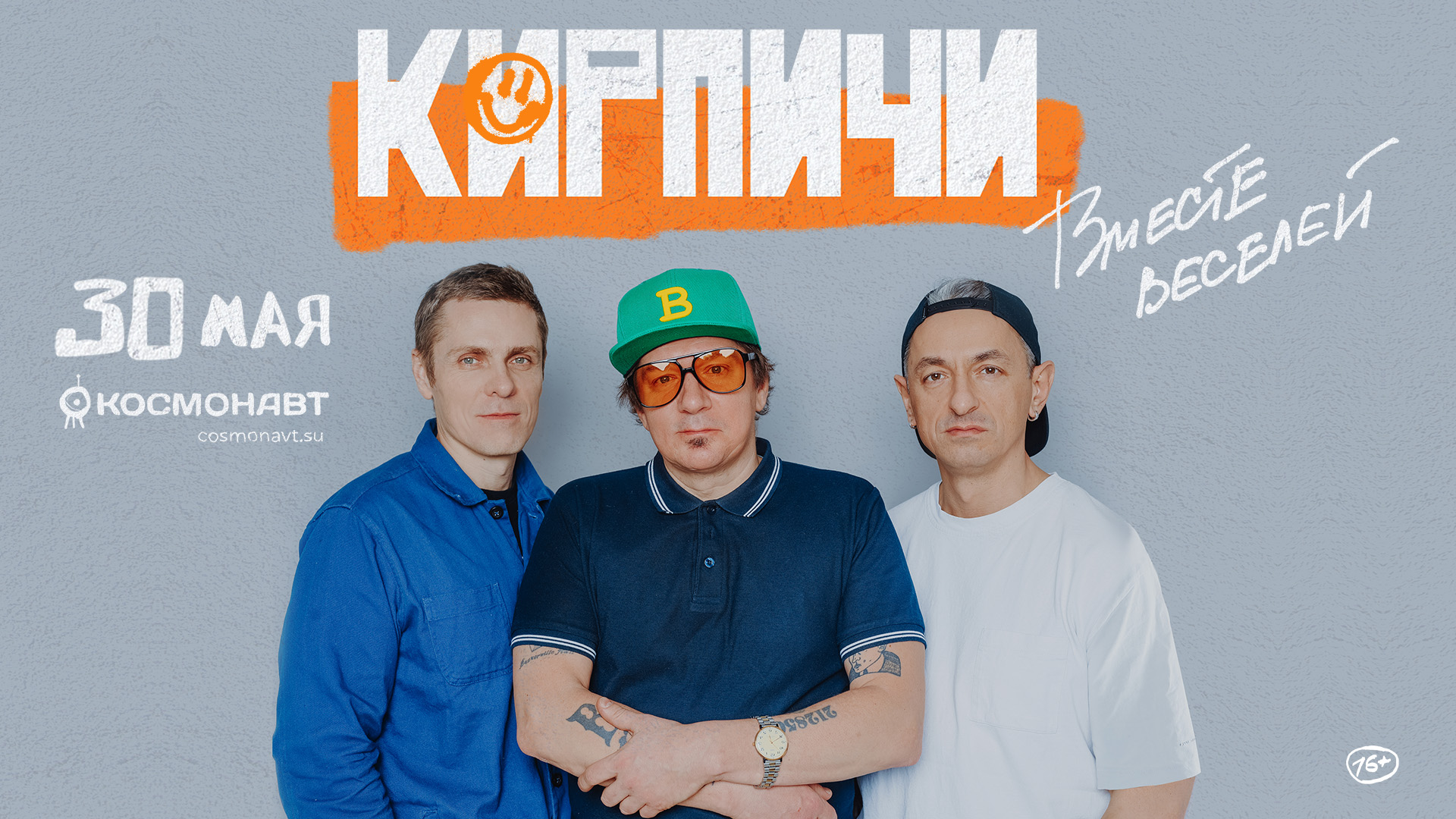 30 мая группа Кирпичи даст праздничный концерт ко Дню города в клубе Космонавт!