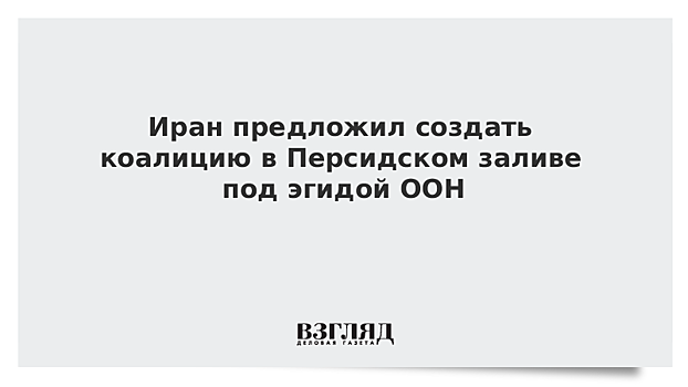 Зариф: Иран готов работать с РФ над безопасностью в Персидском заливе