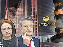 Бюджет прогнали через ЦБ - Государство покупает государственный Сбербанк за госденьги