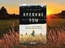 Выходит книга Ники Марш «Крепкие узы. Как жили, любили и работали крепостные крестьяне в России»