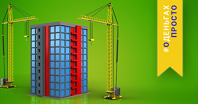 #оденьгахпросто: стоит ли покупать квартиру у ЗПИФа