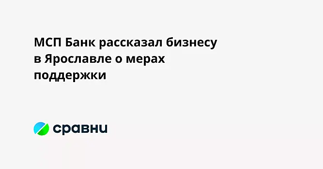 МСП Банк рассказал бизнесу в Ярославле о мерах поддержки