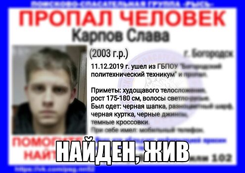 Пропавший в Богородске 16-летний подросток найден живым