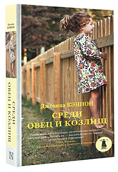 Джоанна Кэннон “Среди овец и козлищ”