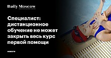 Специалист: дистанционное обучение не может закрыть весь курс первой помощи