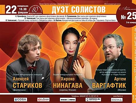 В Самарской филармонии выступят Хироко Нинагава и Алексей Стариков
