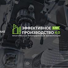 Академия Ростеха и ГК «Цифра» проведут конференцию «Эффективное производство 4.0»