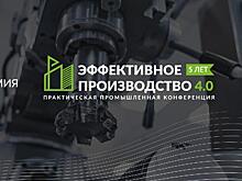 Академия Ростеха и ГК «Цифра» проведут конференцию «Эффективное производство 4.0»