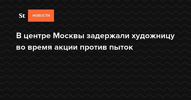 Художницу Катрин Ненашеву задержали в Москве