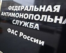 УФАС предупреждает: своевременно проводите тендеры на выбор УК