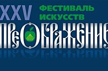 В 25-й раз в Ярославле пройдет Международный фестиваль «Преображение»