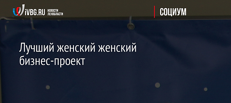 Лучший женский бизнес-проект оказался из Киришей