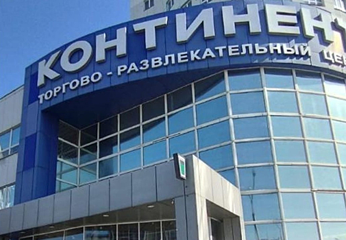 Прокуратура нашла нарушения в новокузнецком ТРЦ "Континент"