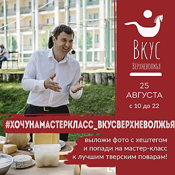 Место возле шефа на кулинарных мастер-классах "Вкуса Верхневолжья" можно выиграть в соцсетях