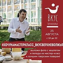 Место возле шефа на кулинарных мастер-классах "Вкуса Верхневолжья" можно выиграть в соцсетях