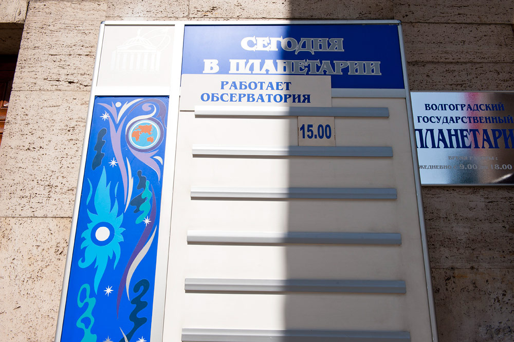 Планетарий, Волгоград, Россия, Европа