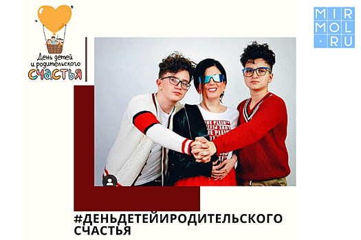 В России запущен семейный флешмоб ко Дню защиты детей